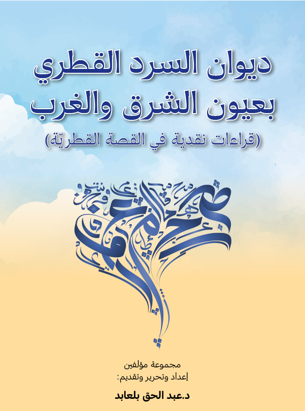 ديوان السرد القطري بعيون الشرق والغرب