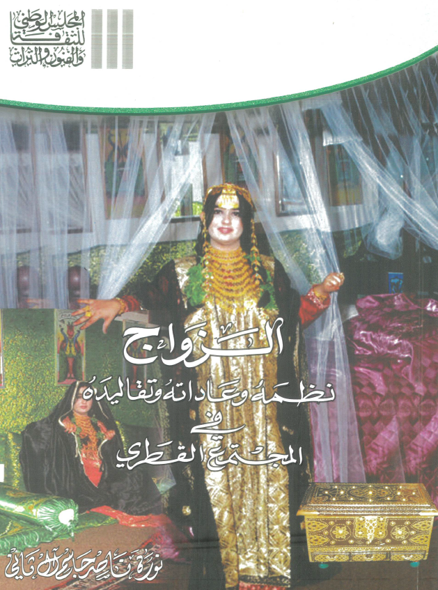 الزواج نظمه وعاداته وتقاليده في المجتمع القطري