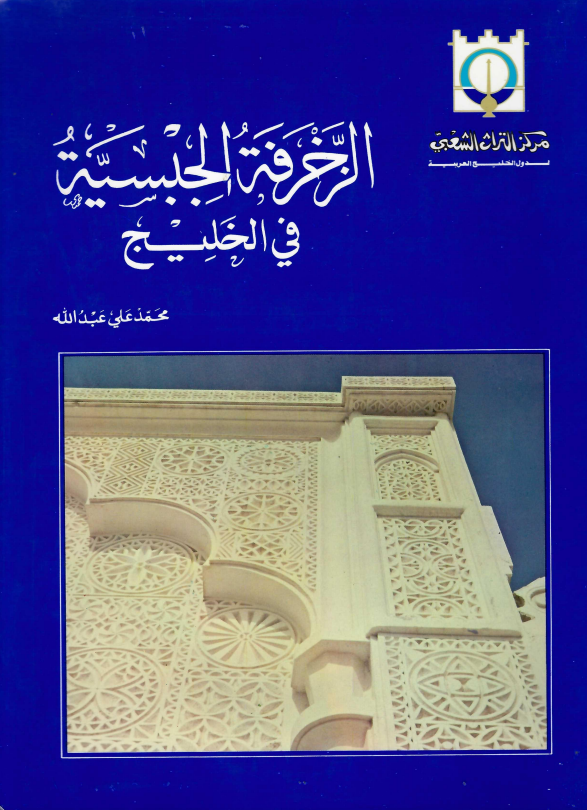 الزخرفة الجبسية في الخليج