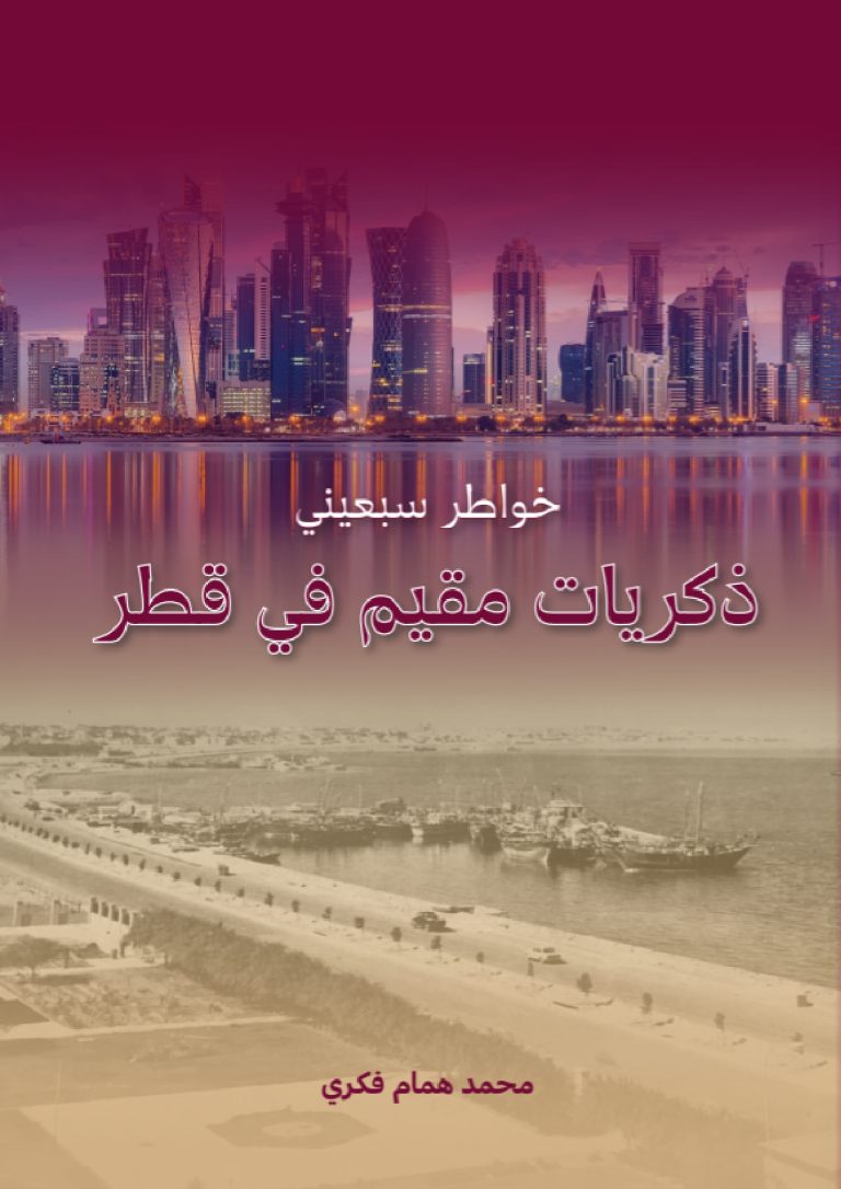 خواطر سبعيني ( ذكريات مقيم في قطر )