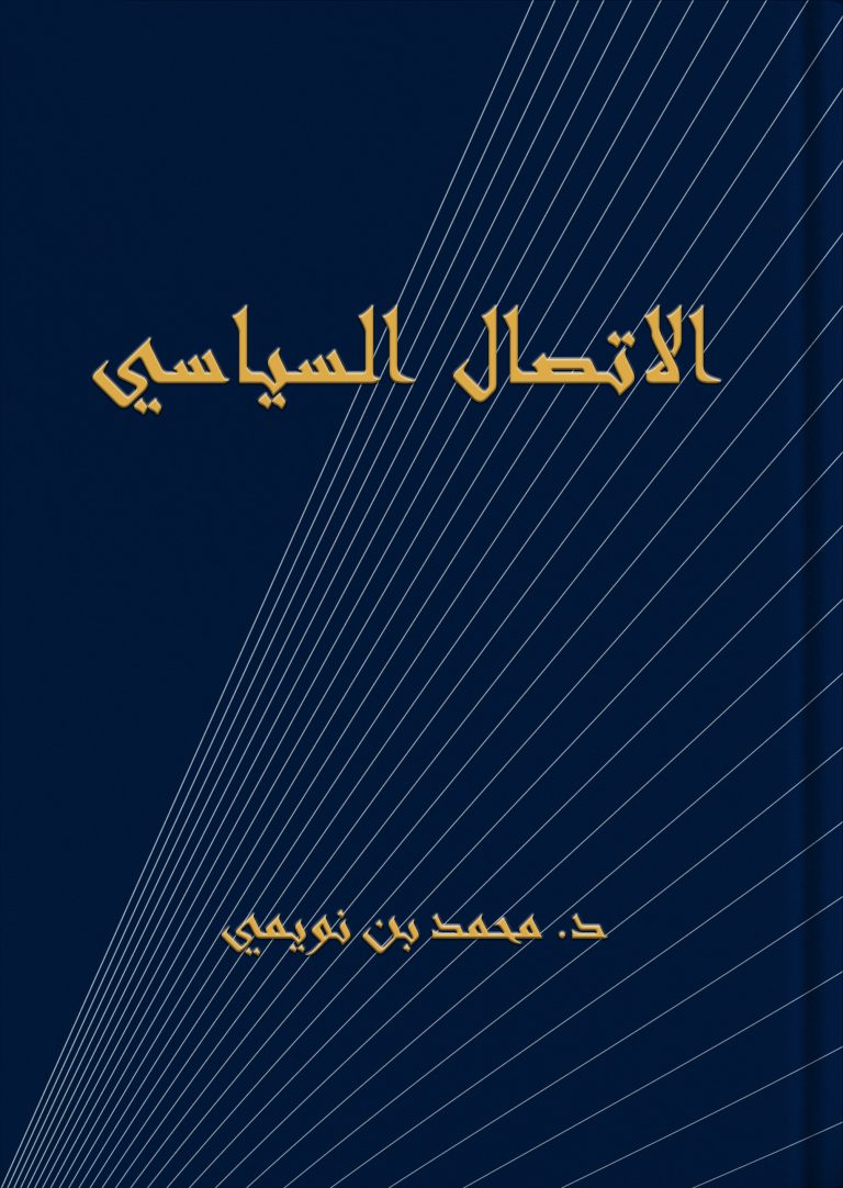 كتاب الاتصال السياسي