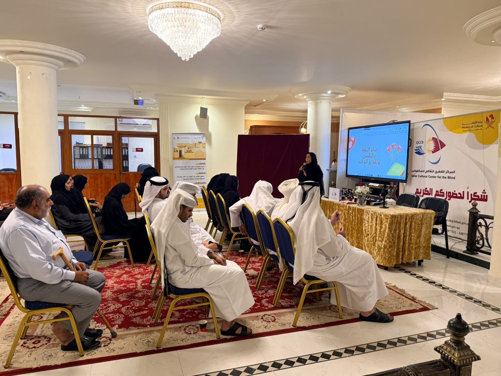 المركز القطري الثقافي للمكفوفين ينظم ورشة حول بناء الثقة بالنفس وتقدير الذات